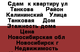 Сдам 1к квартиру ул. Танкова 36 › Район ­ Калининский › Улица ­ Танковая  › Дом ­ 36 › Этажность дома ­ 26 › Цена ­ 12 000 - Новосибирская обл., Новосибирск г. Недвижимость » Квартиры аренда   . Новосибирская обл.,Новосибирск г.